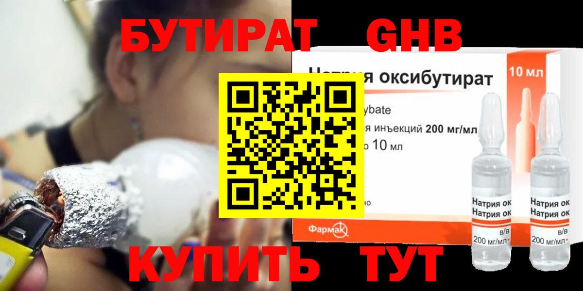 БУТИРАТ оксибутират Кемерово
