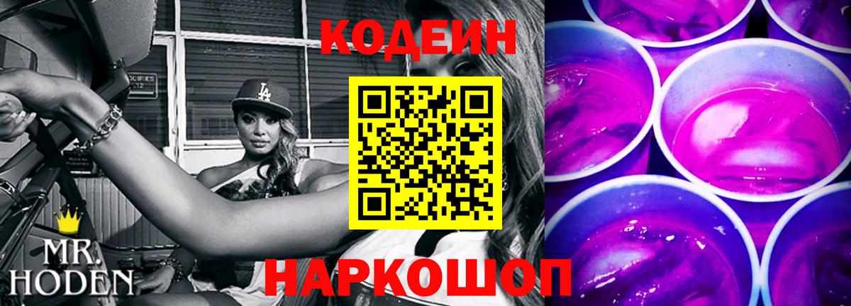 Кодеин Purple Drank Кемерово